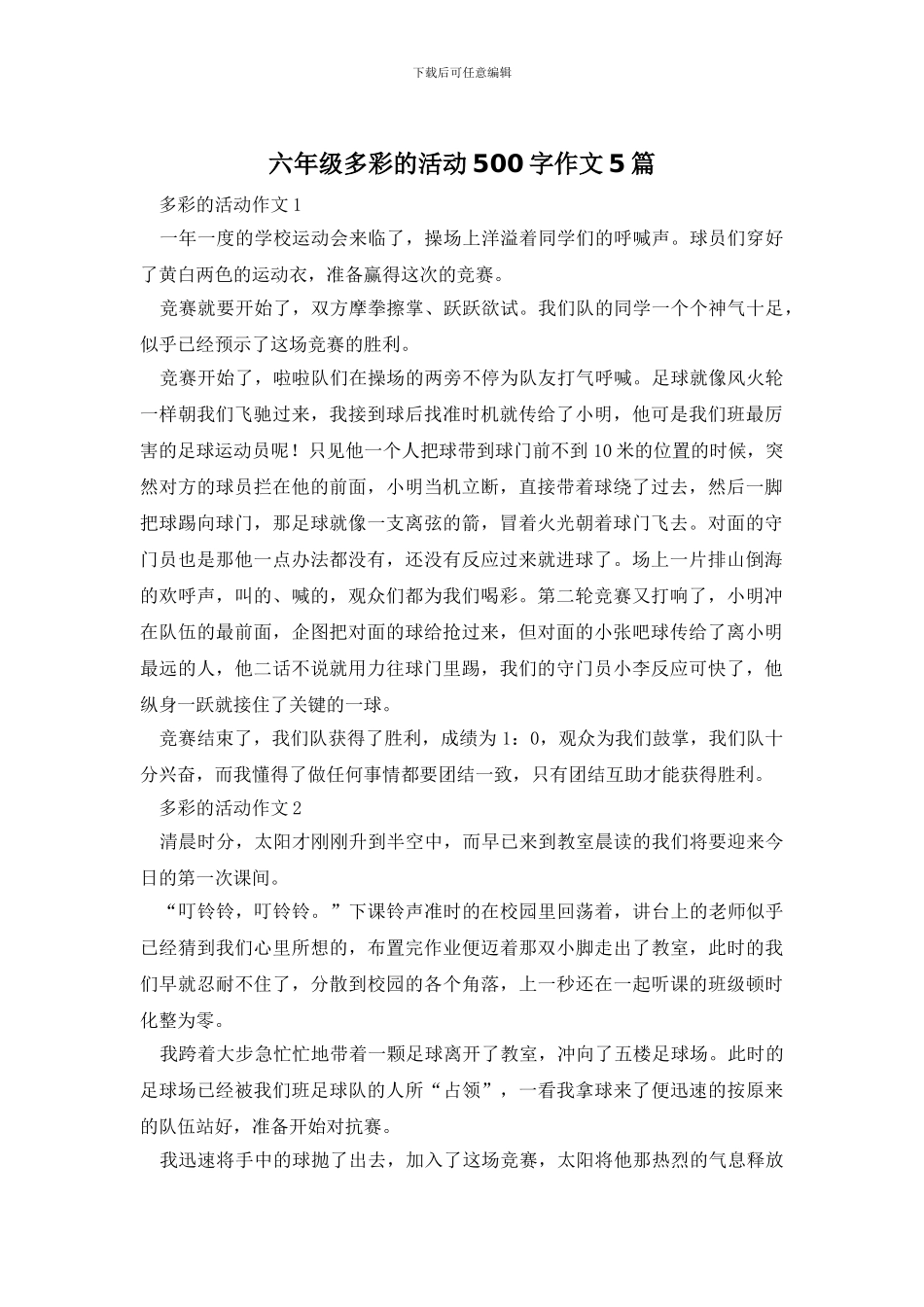 六年级多彩的活动500字作文5篇_第1页