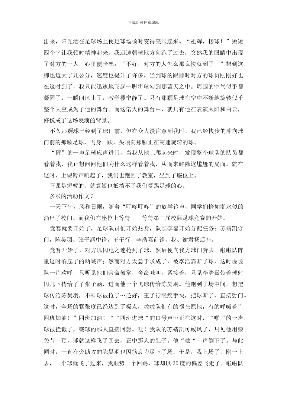 六年级多彩的活动500字作文5篇_第2页