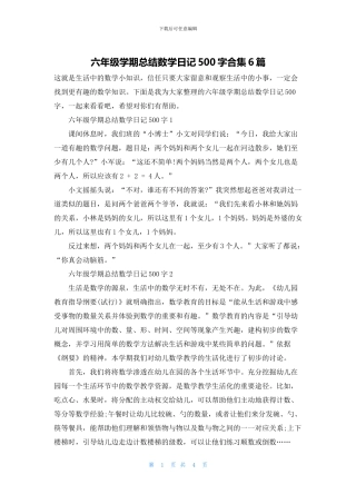 六年级学期总结数学日记500字合集6篇
