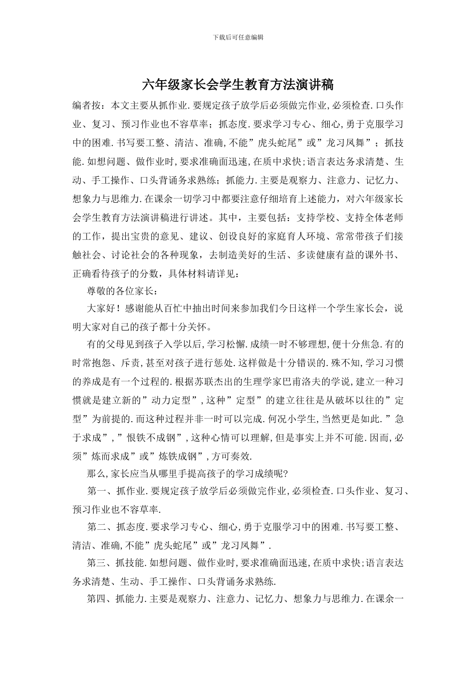 六年级家长会学生教育方法演讲稿_第1页