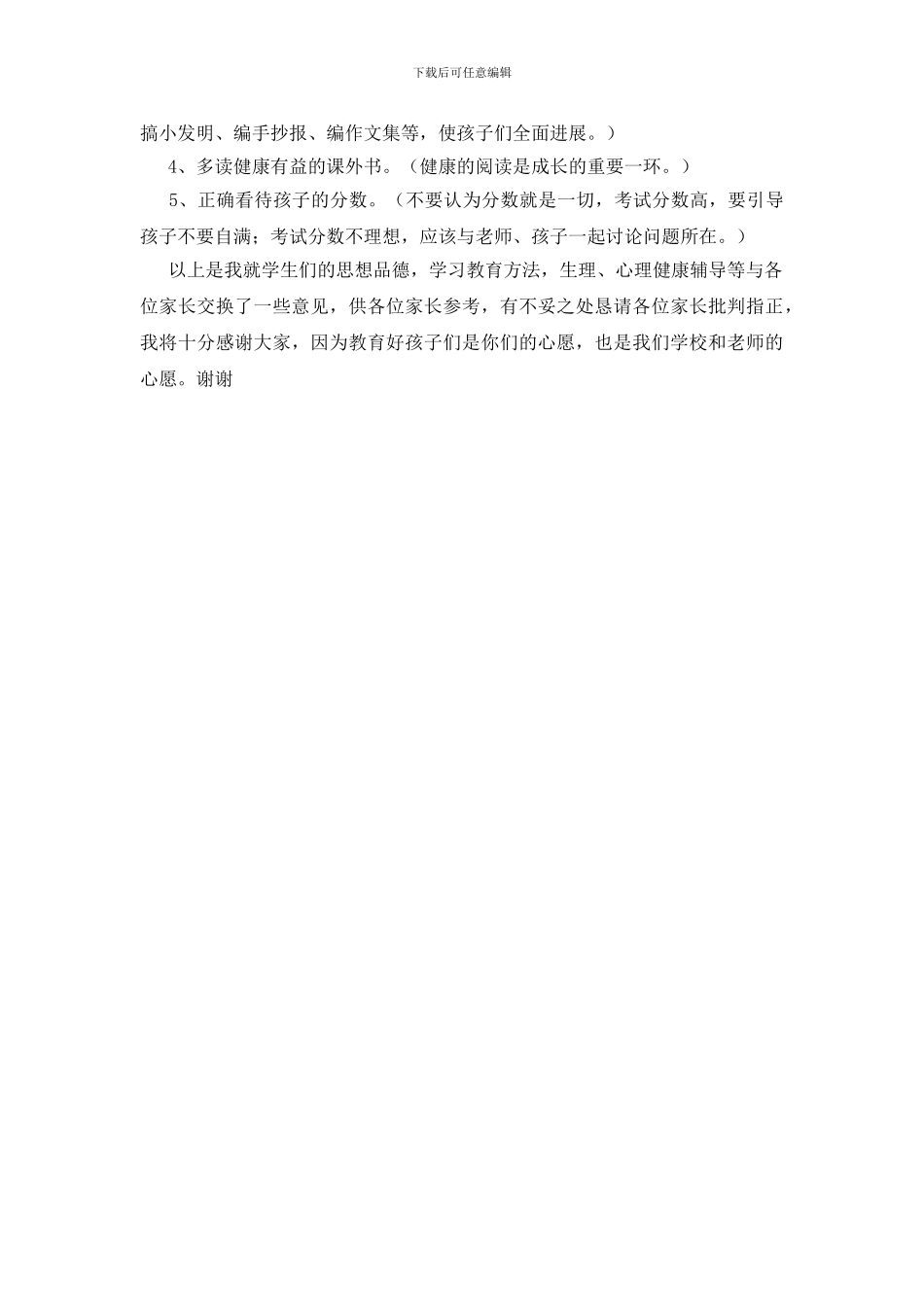 六年级家长会学生教育方法演讲稿_第3页