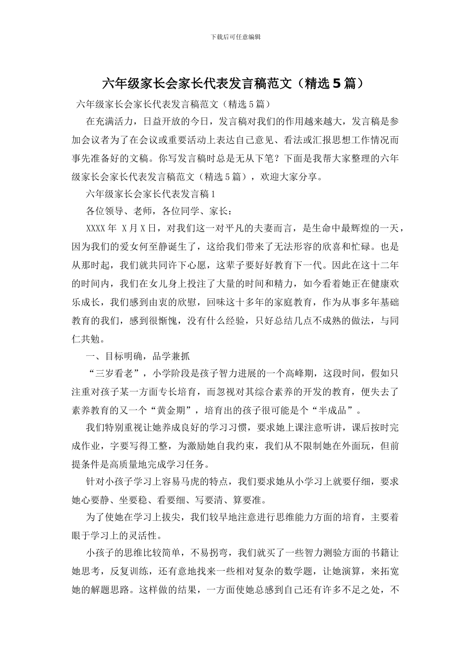 六年级家长会家长代表发言稿范文_第1页