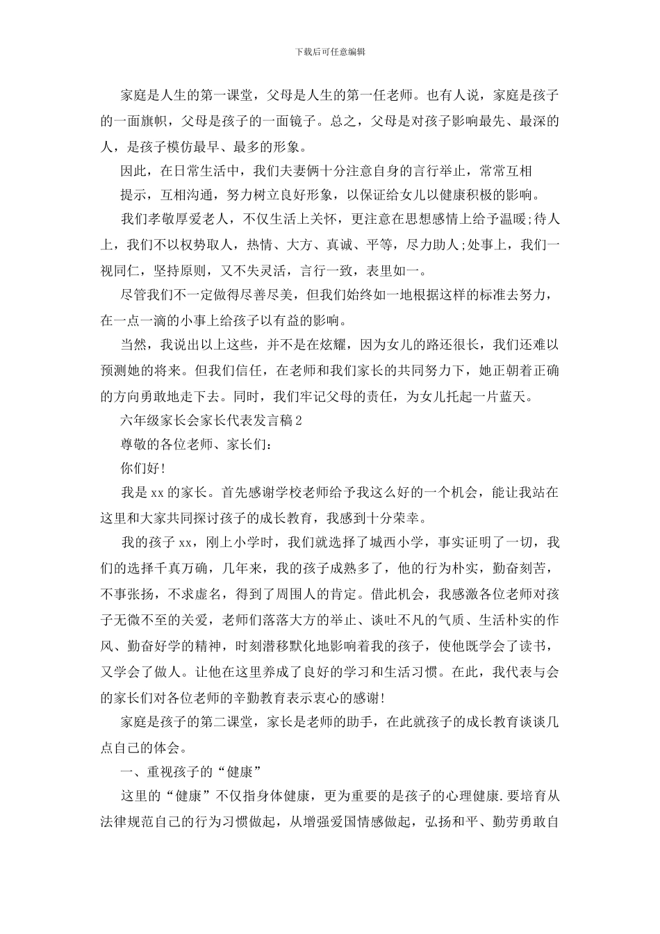 六年级家长会家长代表发言稿范文_第3页