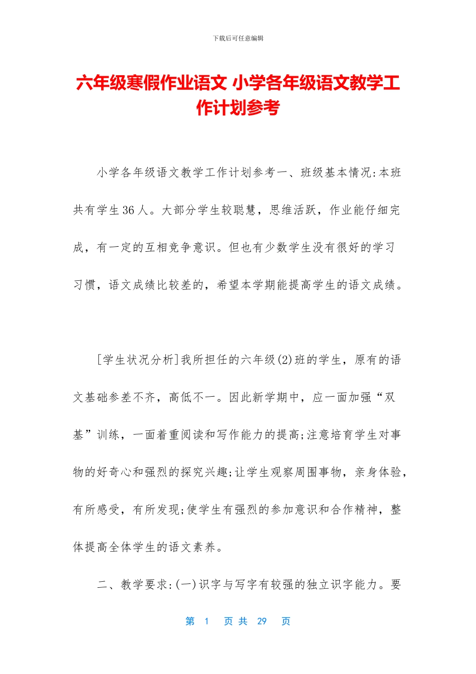 六年级寒假作业语文-小学各年级语文教学工作计划参考_第1页