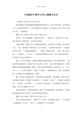 六年级对于春节小作文400字左右