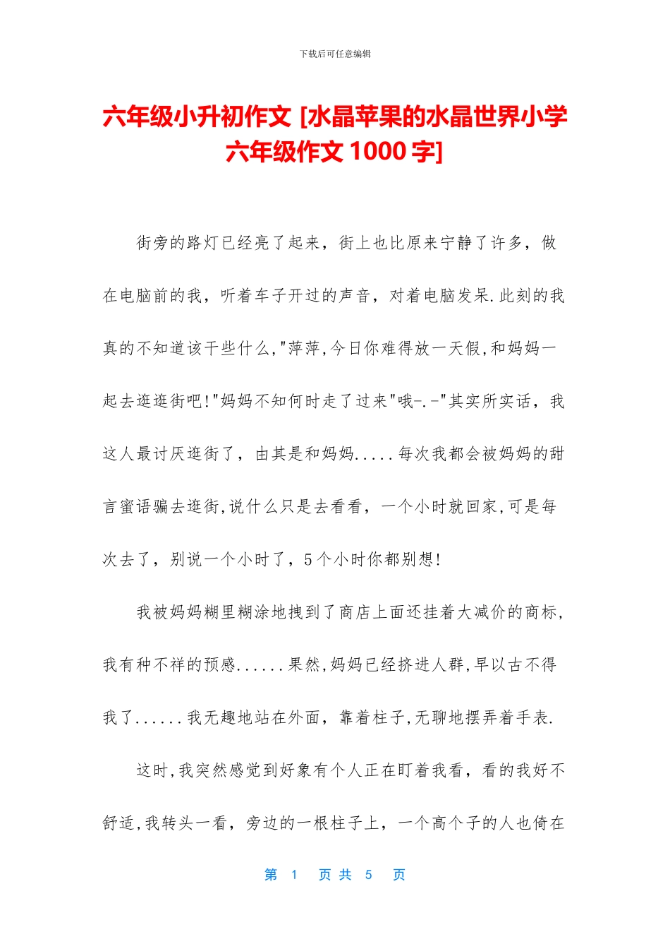 六年级小升初作文-_第1页