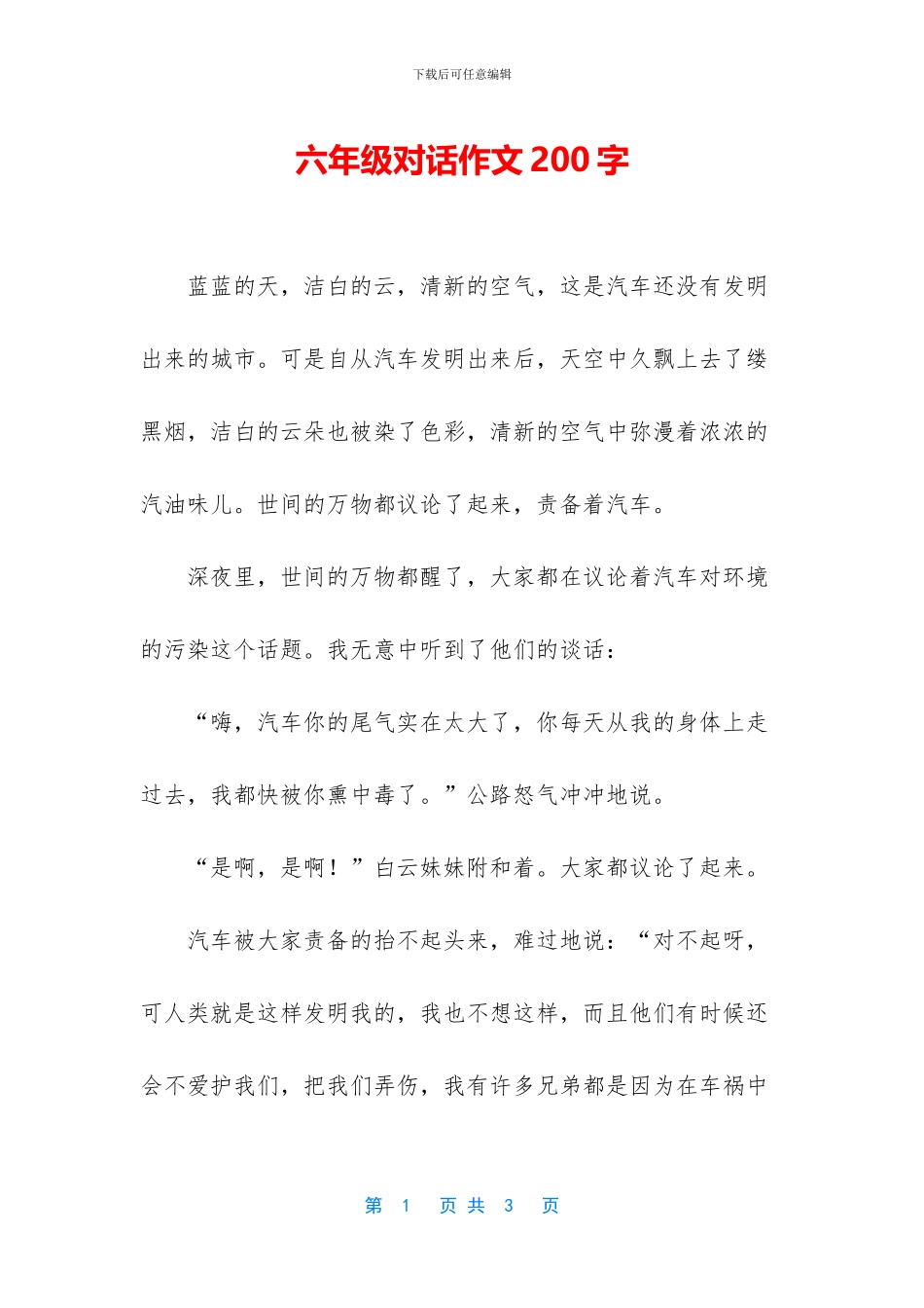 六年级对话作文200字_第1页