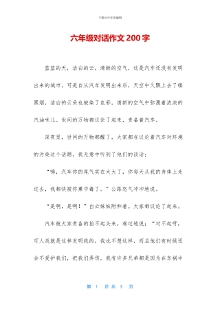 六年级对话作文200字