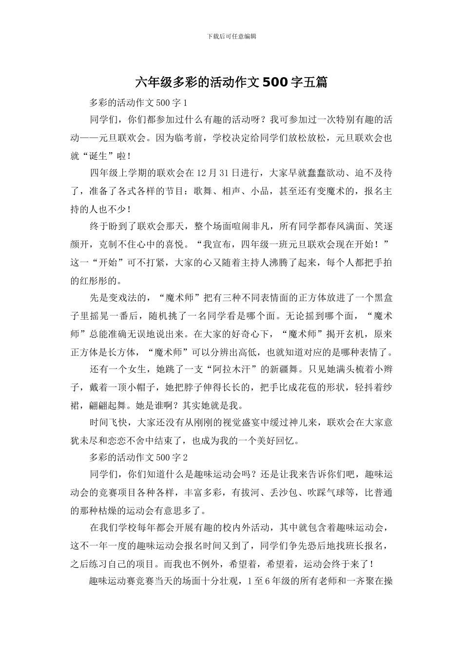 六年级多彩的活动作文500字五篇_第1页