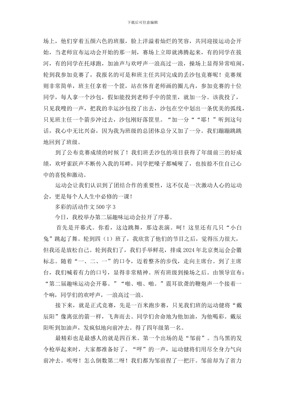 六年级多彩的活动作文500字五篇_第2页