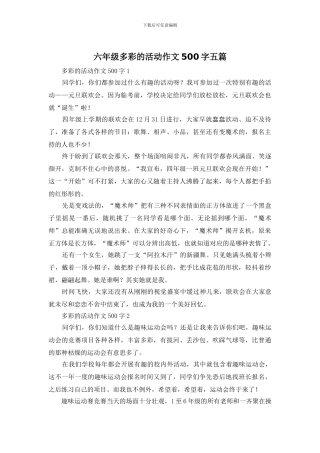 六年级多彩的活动作文500字五篇