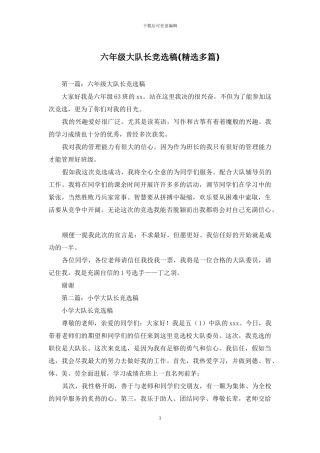 六年级大队长竞选稿