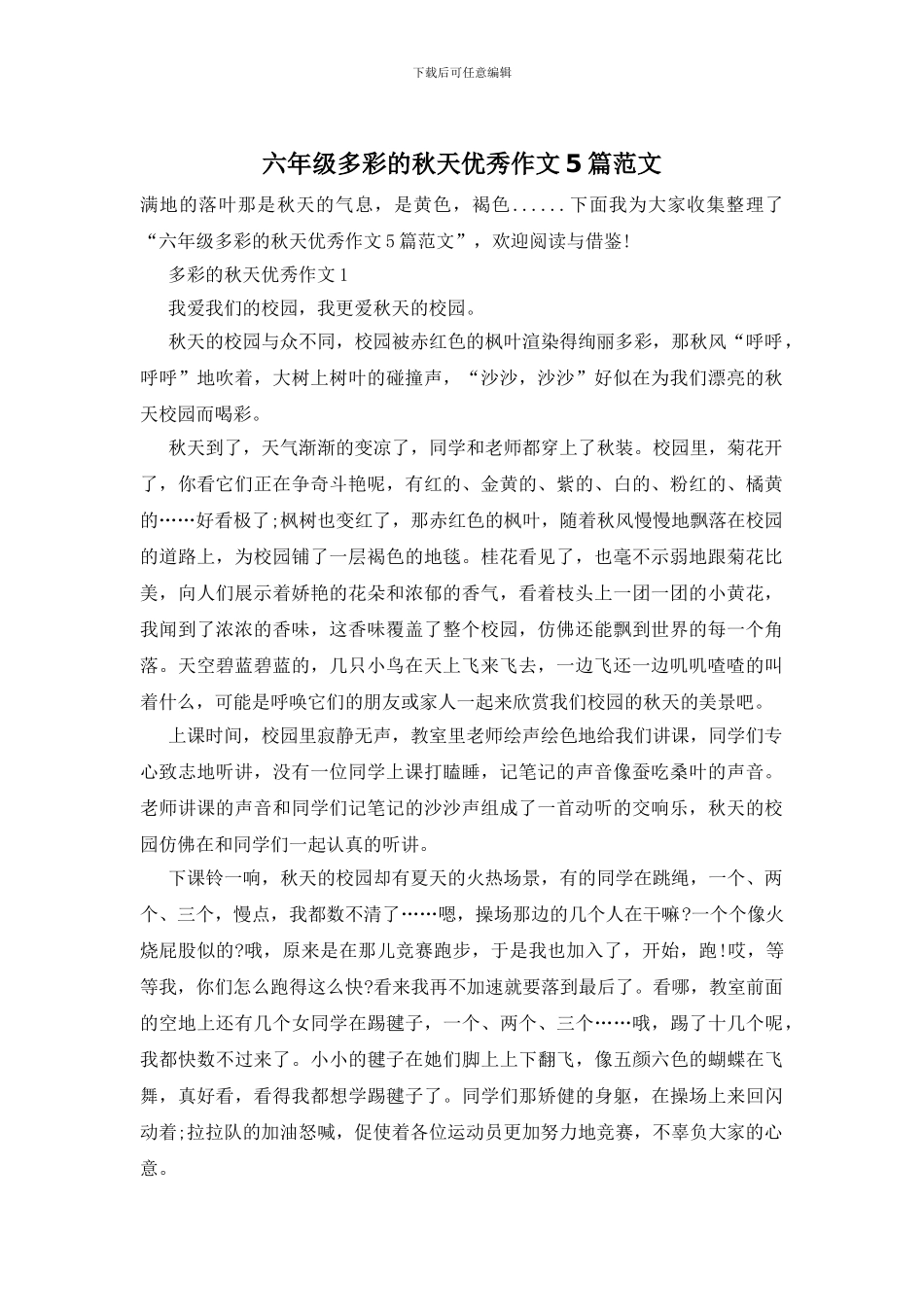 六年级多彩的秋天优秀作文5篇范文_第1页