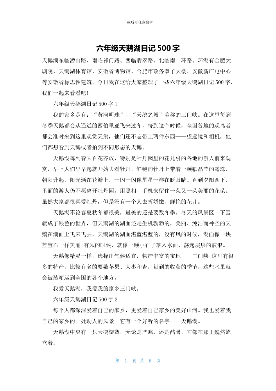 六年级天鹅湖日记500字_第1页