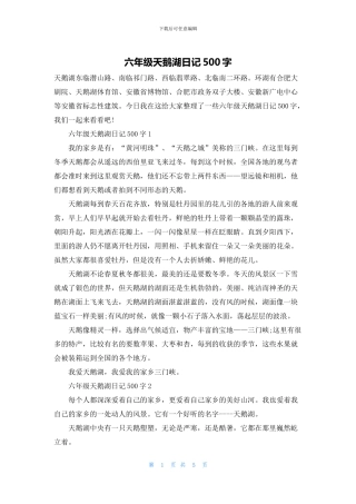 六年级天鹅湖日记500字