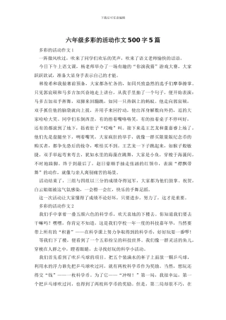 六年级多彩的活动作文500字5篇-0