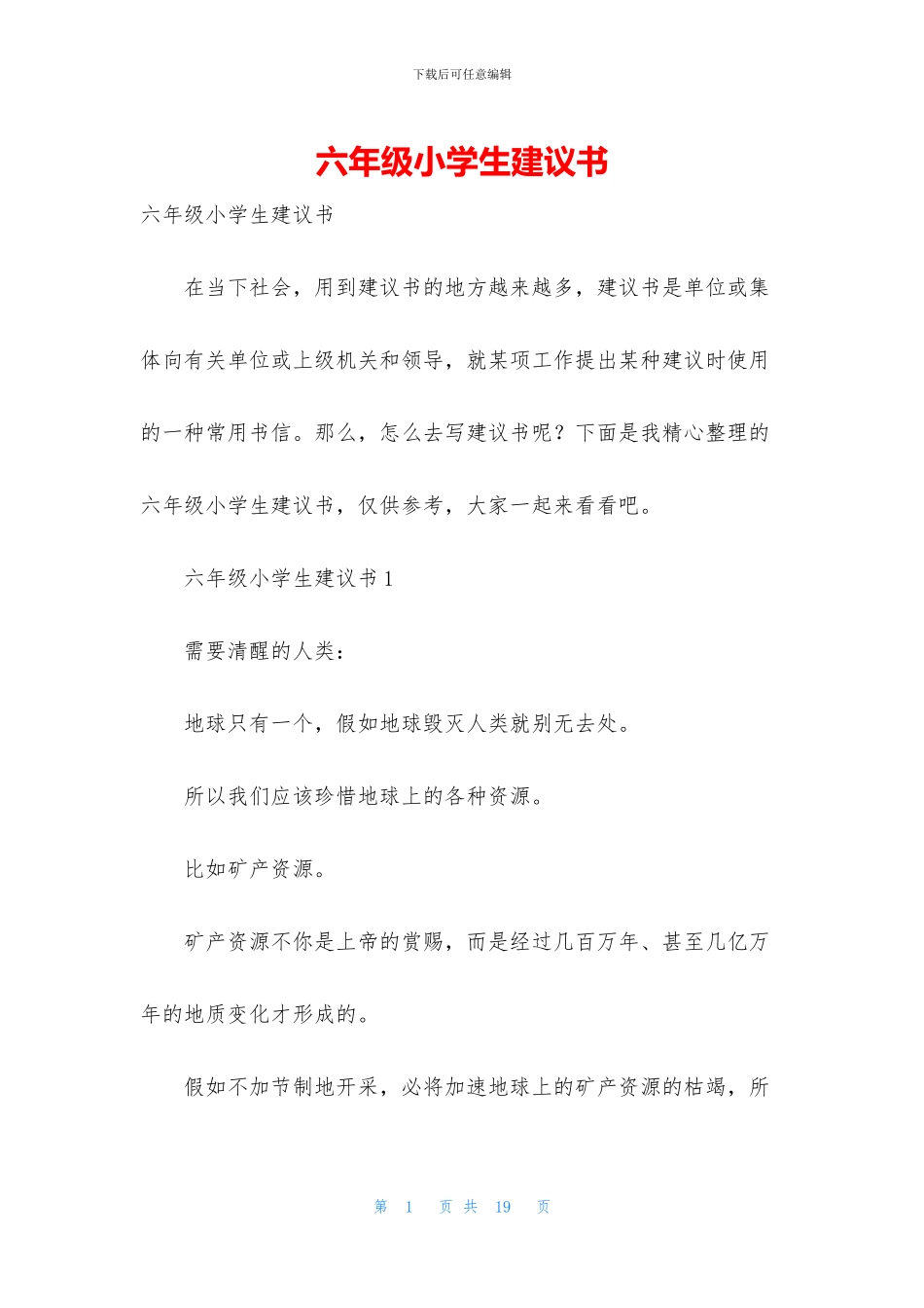 六年级小学生建议书_第1页