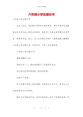 六年级小学生建议书