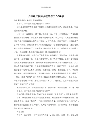 六年级庆祝除夕夜的作文500字