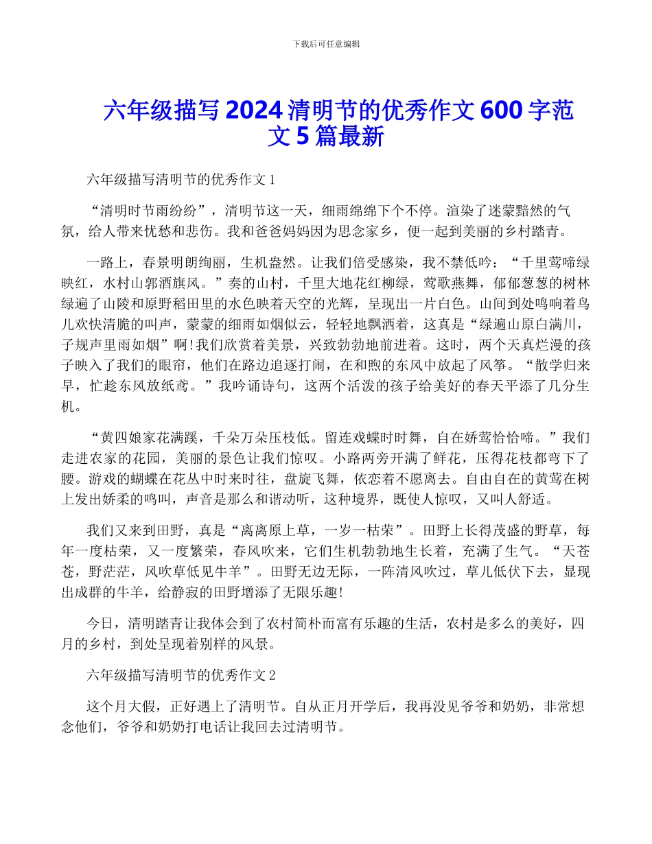 六年级描写2024清明节的优秀作文600字范文5篇最新_第1页