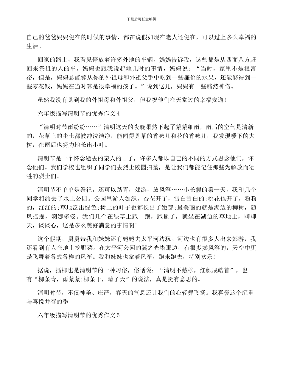 六年级描写2024清明节的优秀作文600字范文5篇最新_第3页