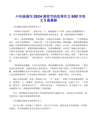 六年级描写2024清明节的优秀作文600字范文5篇最新