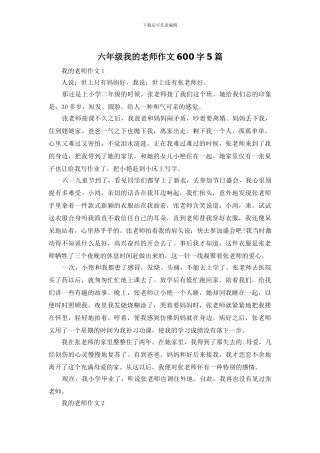 六年级我的老师作文600字5篇