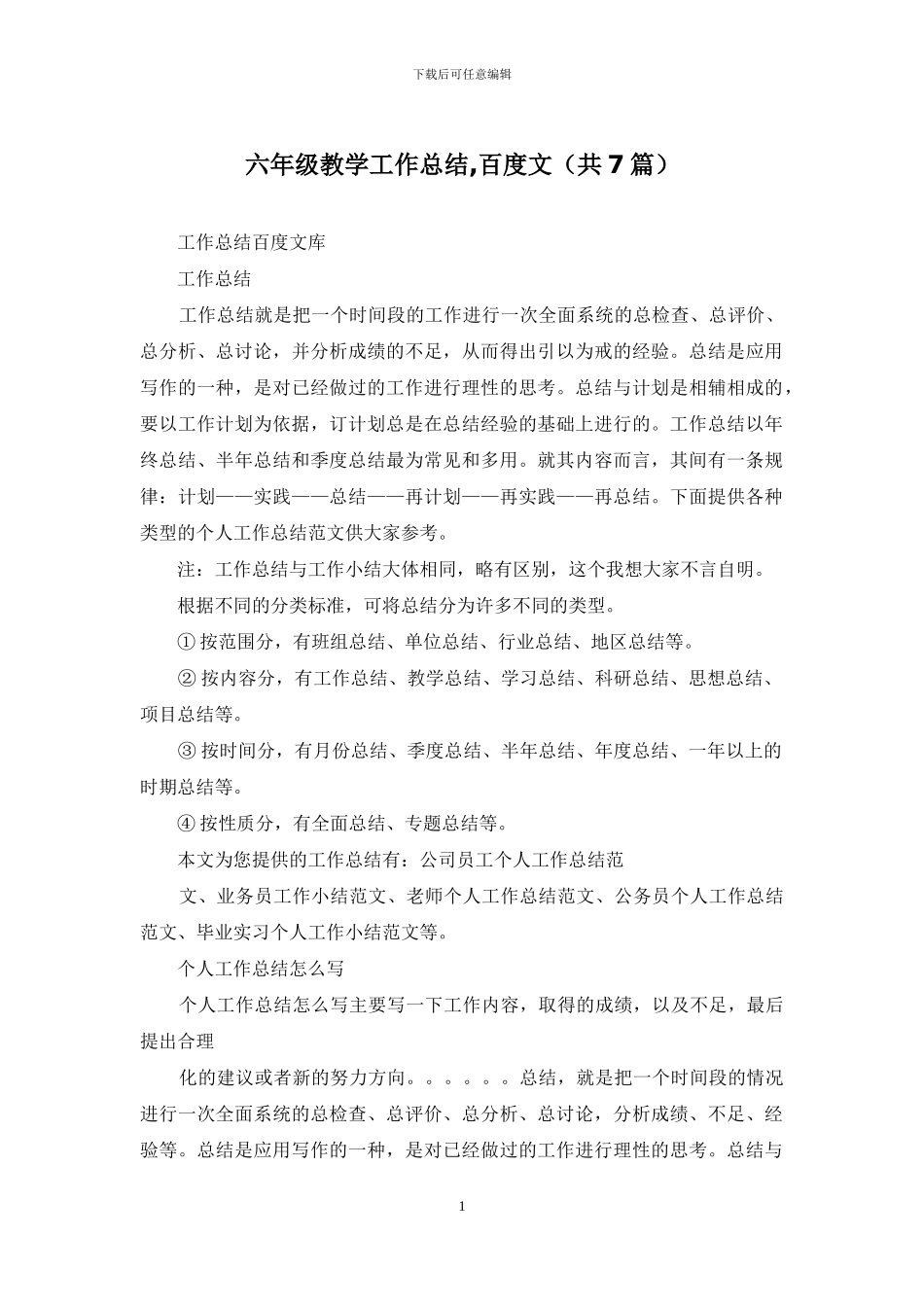 六年级教学工作总结-百度文_第1页