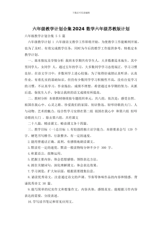六年级教学计划合集2024-数学六年级苏教版计划