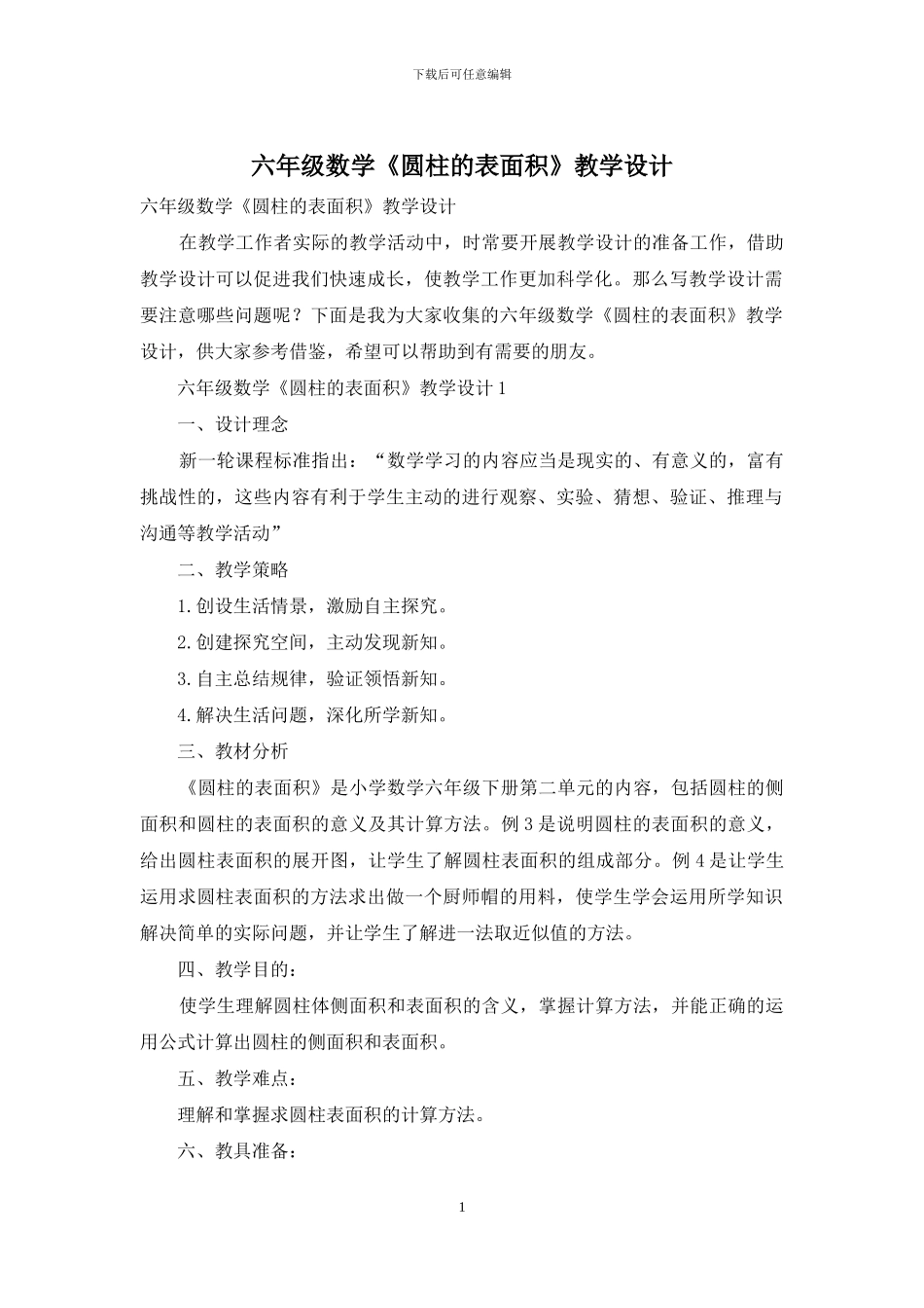六年级数学《圆柱的表面积》教学设计_第1页