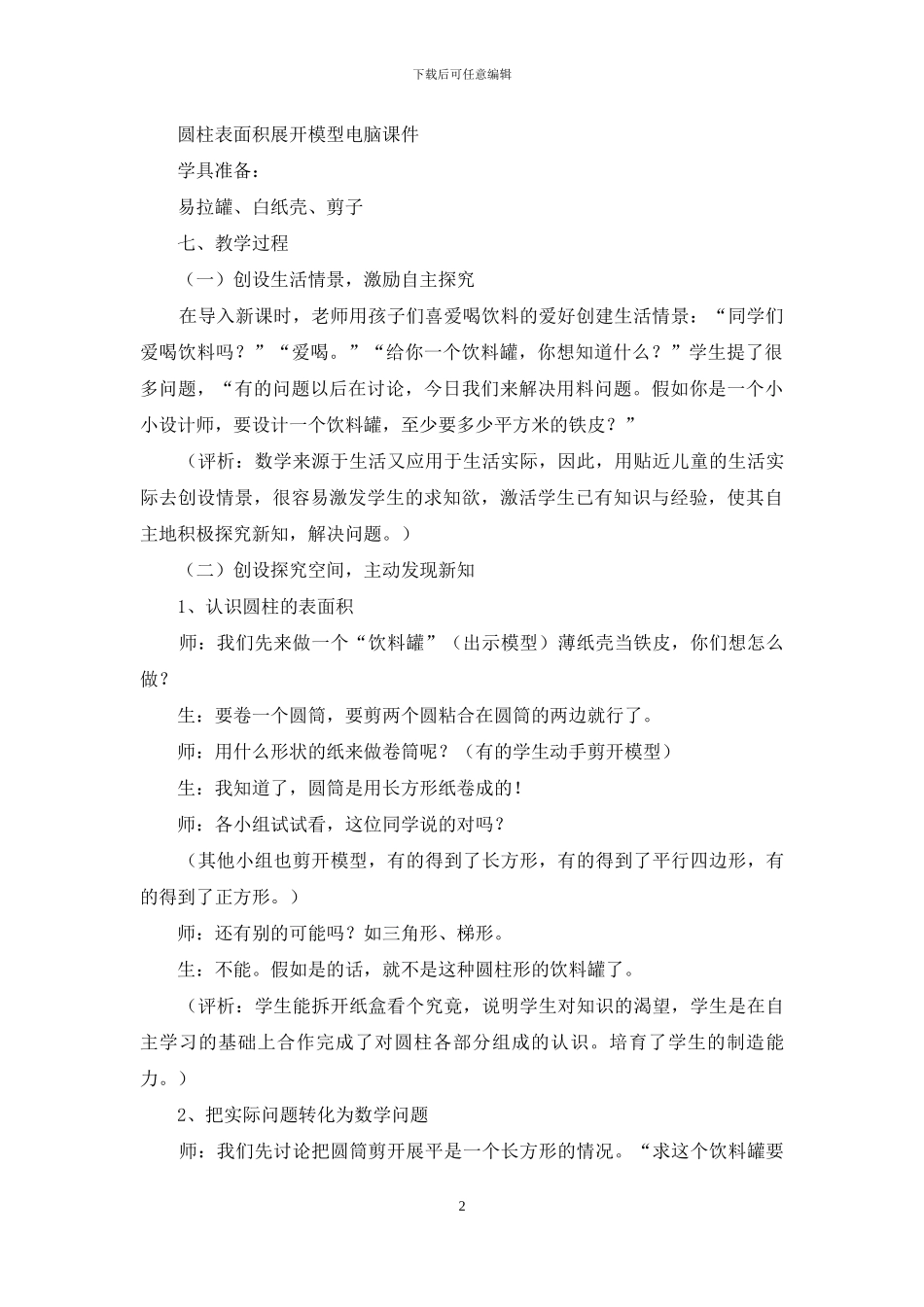 六年级数学《圆柱的表面积》教学设计_第2页