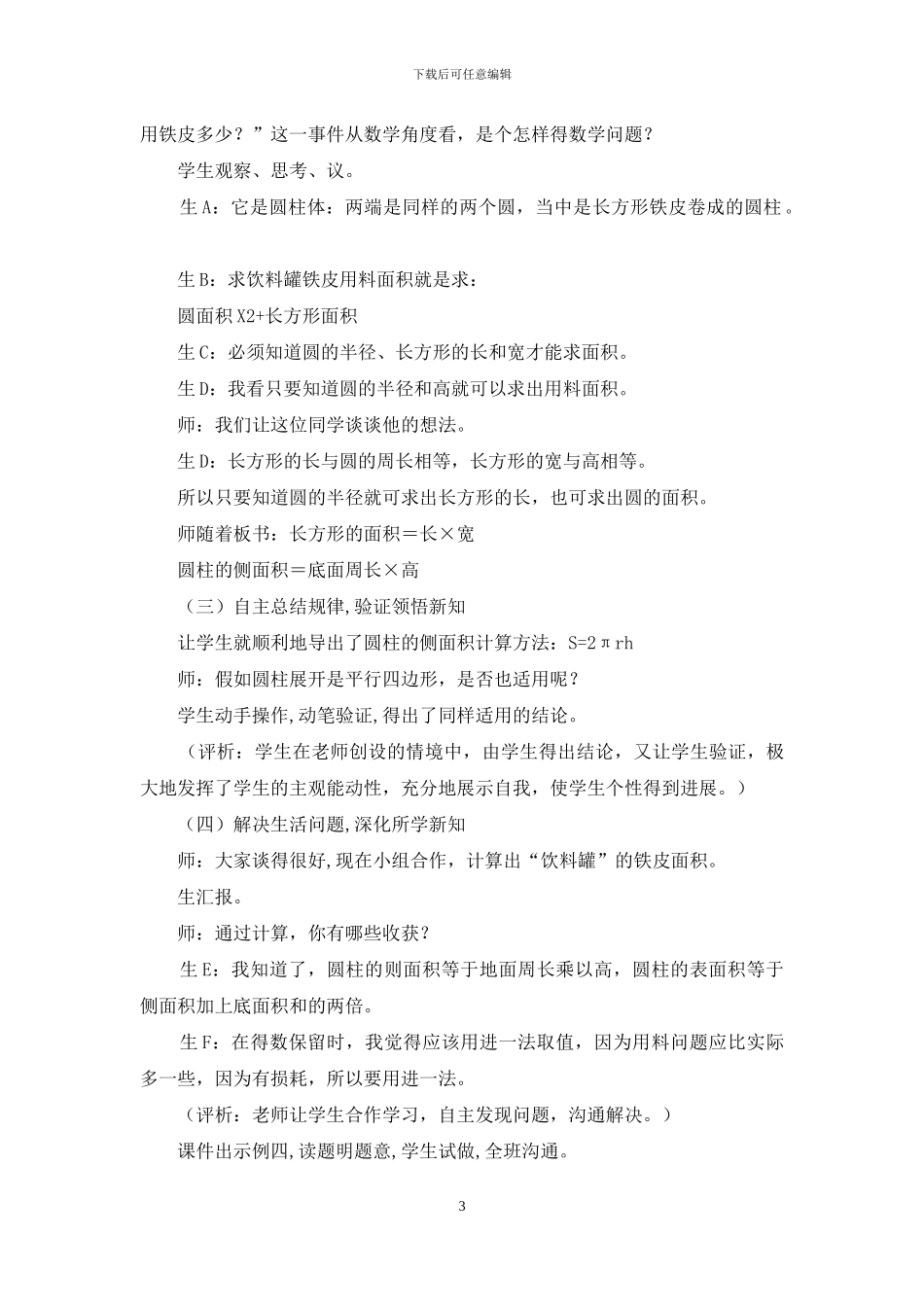 六年级数学《圆柱的表面积》教学设计_第3页