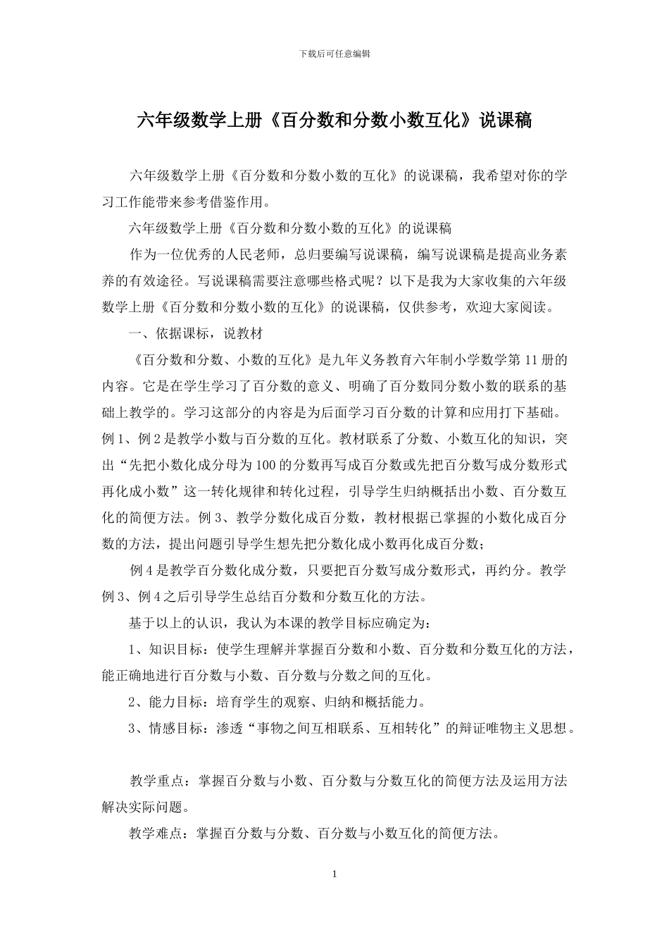 六年级数学上册《百分数和分数小数互化》说课稿_第1页