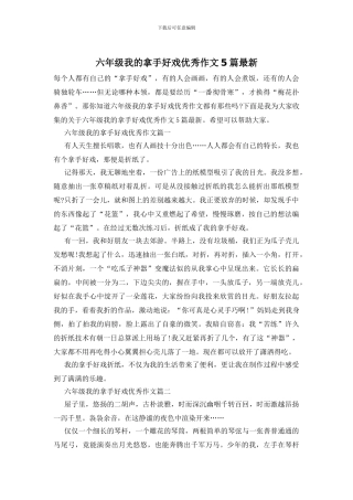 六年级我的拿手好戏优秀作文5篇最新