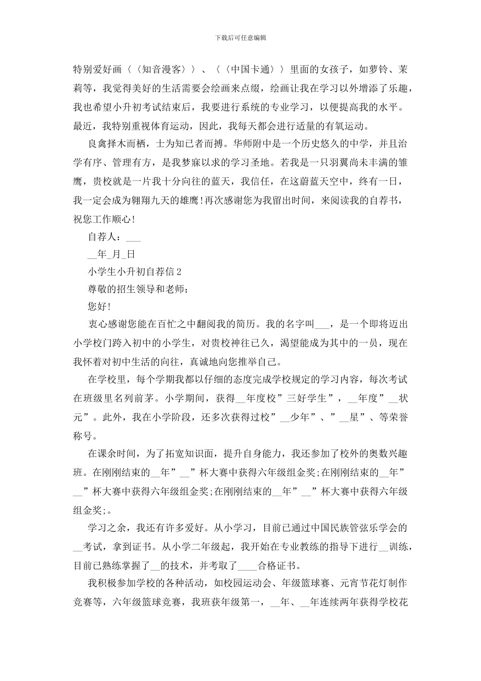 六年级小学生小升初自荐信5篇2024_第2页