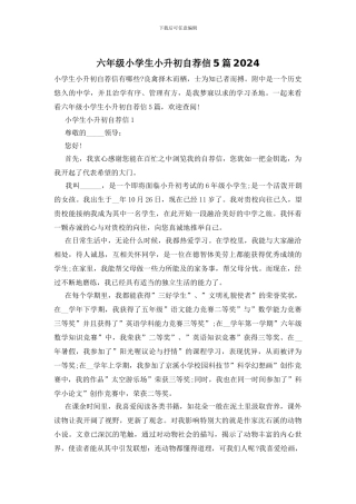 六年级小学生小升初自荐信5篇2024