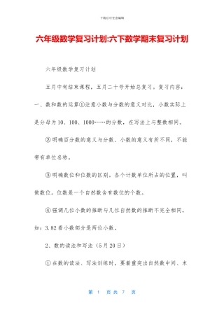 六年级数学复习计划-六下数学期末复习计划