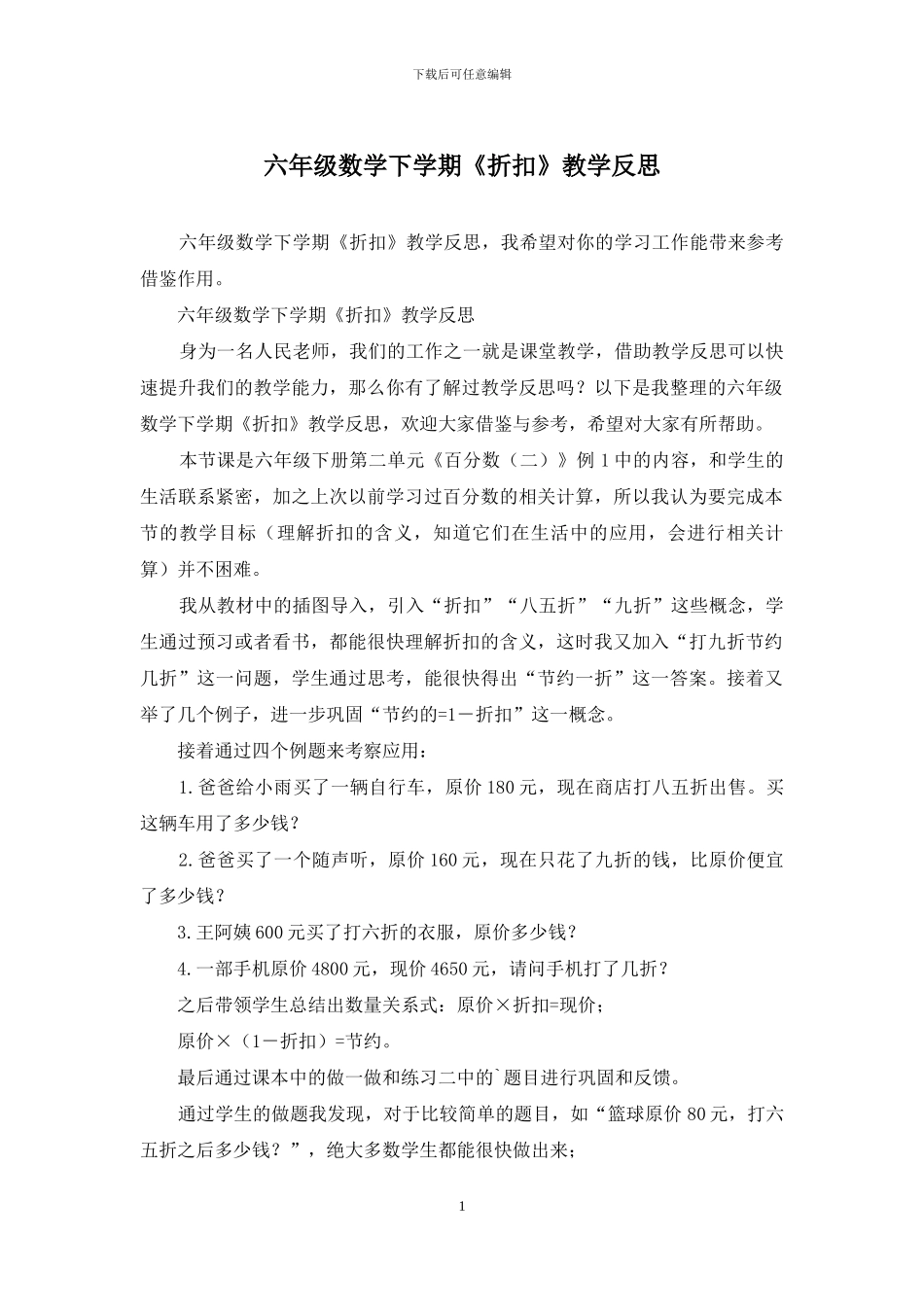 六年级数学下学期《折扣》教学反思_第1页