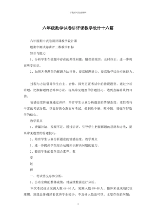 六年级数学试卷讲评课教学设计十六篇