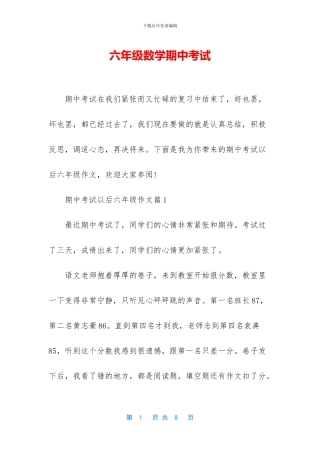 六年级数学期中考试