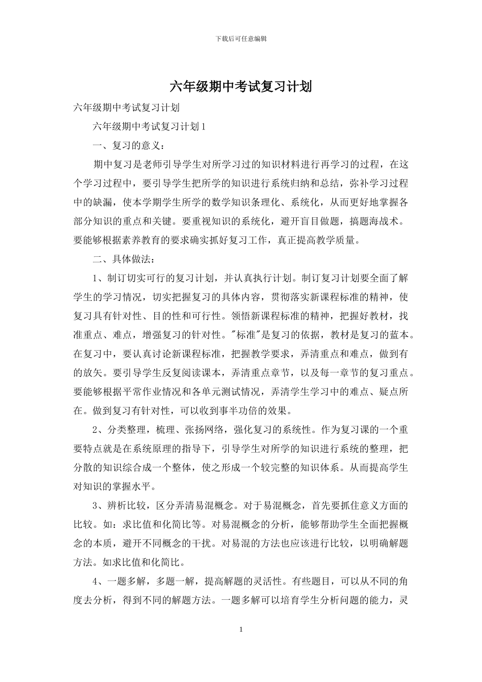 六年级期中考试复习计划_第1页