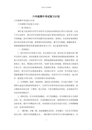 六年级期中考试复习计划