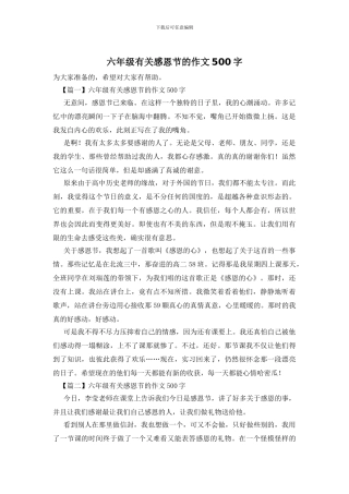 六年级有关感恩节的作文500字