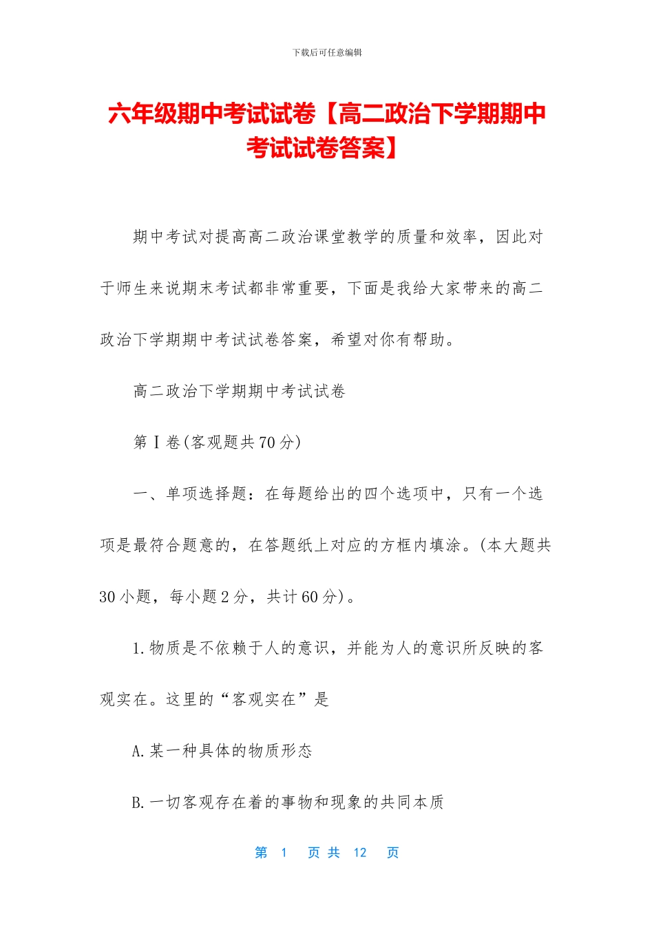 六年级期中考试试卷【高二政治下学期期中考试试卷答案】_第1页