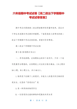 六年级期中考试试卷【高二政治下学期期中考试试卷答案】