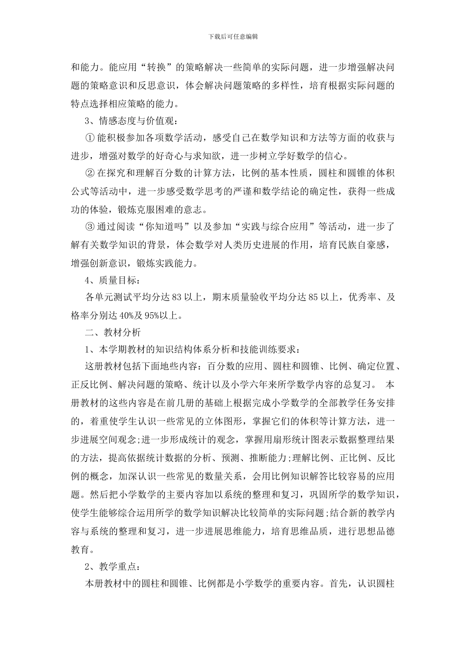 六年级数学教学工作计划最新范文五篇_第2页