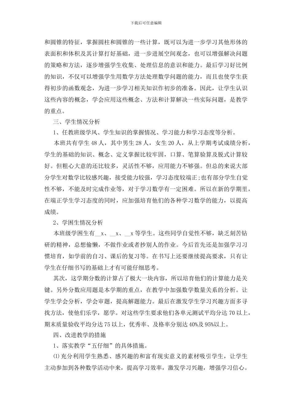 六年级数学教学工作计划最新范文五篇_第3页