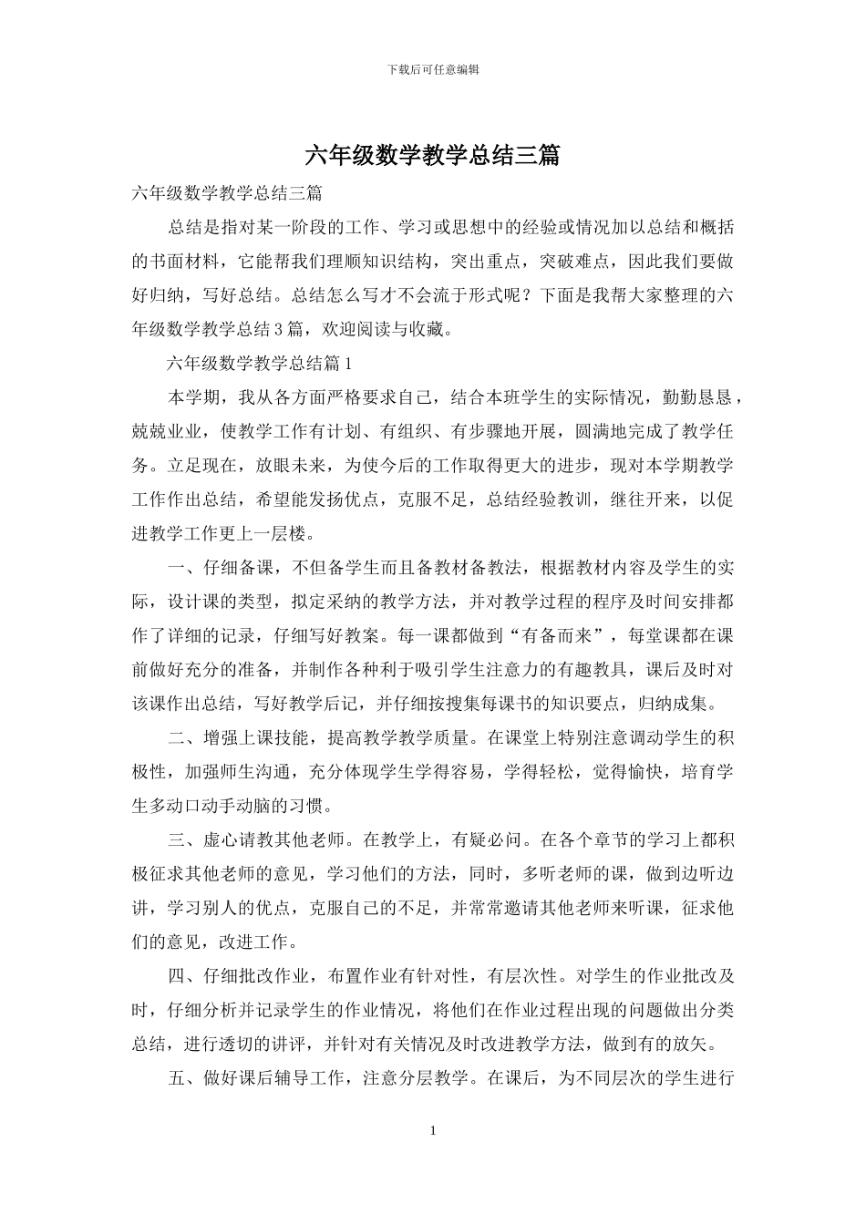 六年级数学教学总结三篇_第1页