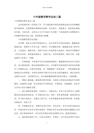 六年级数学教学总结三篇