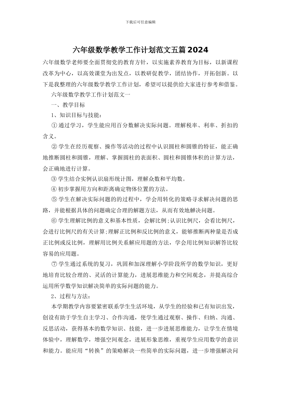 六年级数学教学工作计划范文五篇2024_第1页
